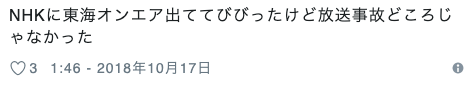 東海オンエアてつやの炎上 NHKの生放送事故