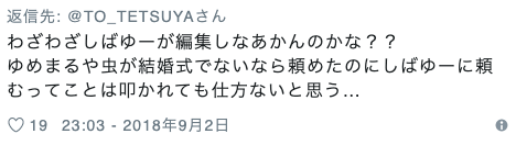 東海オンエアてつやの炎上 結婚式前日にしばゆーに編集を頼む2