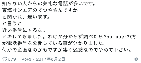 東海オンエアてつやの炎上 電話番号晒し問題