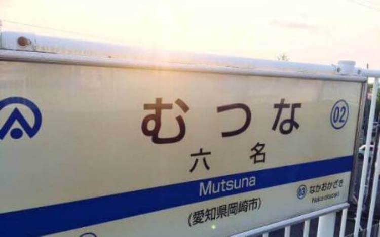 東海オンエアてつやの新しいマンションの場所は六名駅？