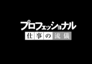 プロフェッショナル仕事の流儀