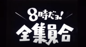 8時だョ全員集合