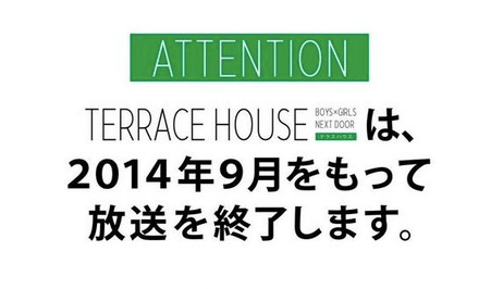 テラスハウスの打ち切り理由終了がヤバイ