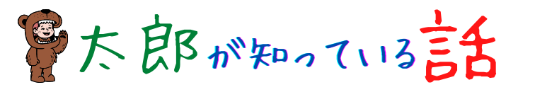 太郎が知っている話