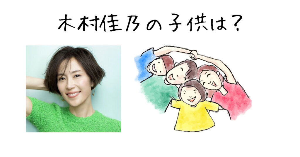 木村佳乃の子供