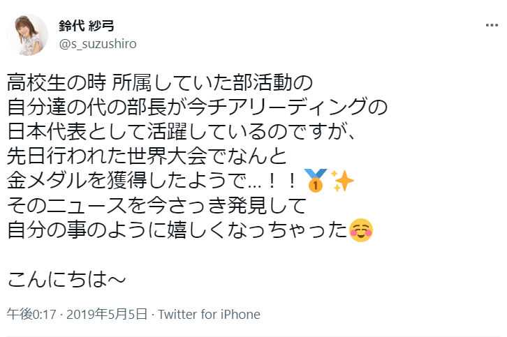 鈴代紗弓のSNSツイート